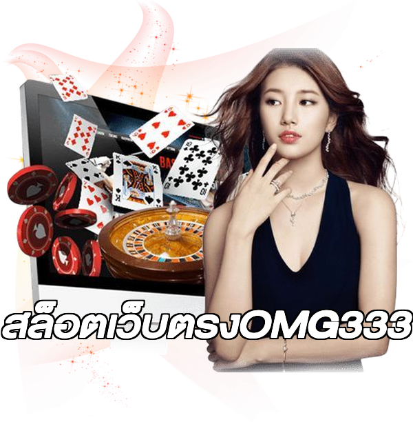 สล็อตเว็บตรงOMG333
