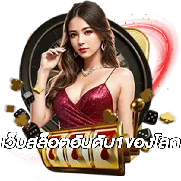 เว็บสล็อตอันดับ1ของโลก
