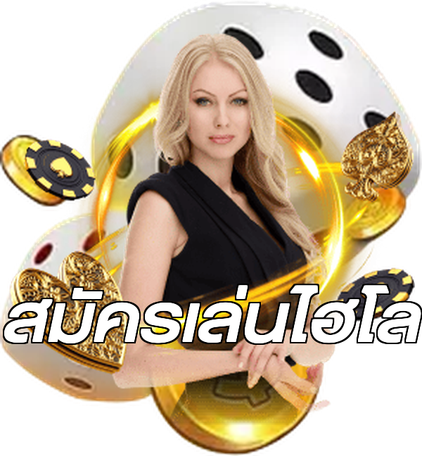 สมัครเล่นไฮโล