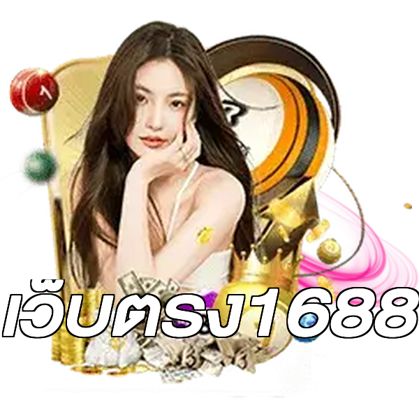 เว็บตรง1688
