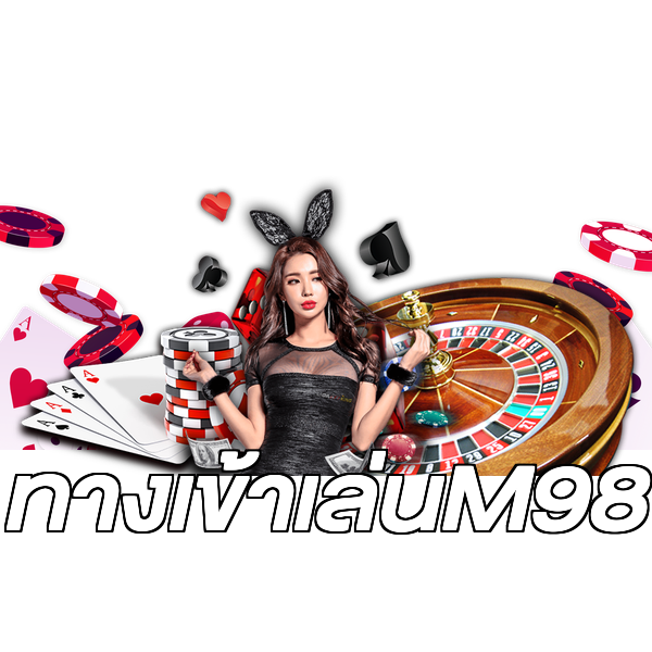 ทางเข้าเล่นM98