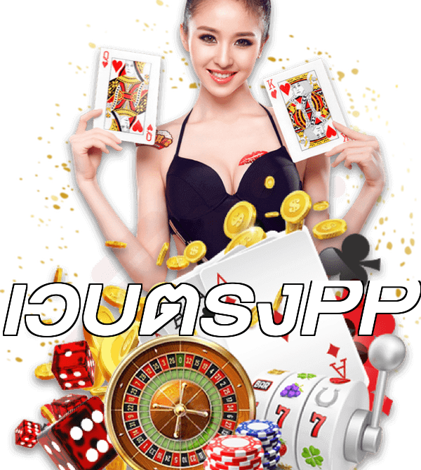 เว็บตรงPP