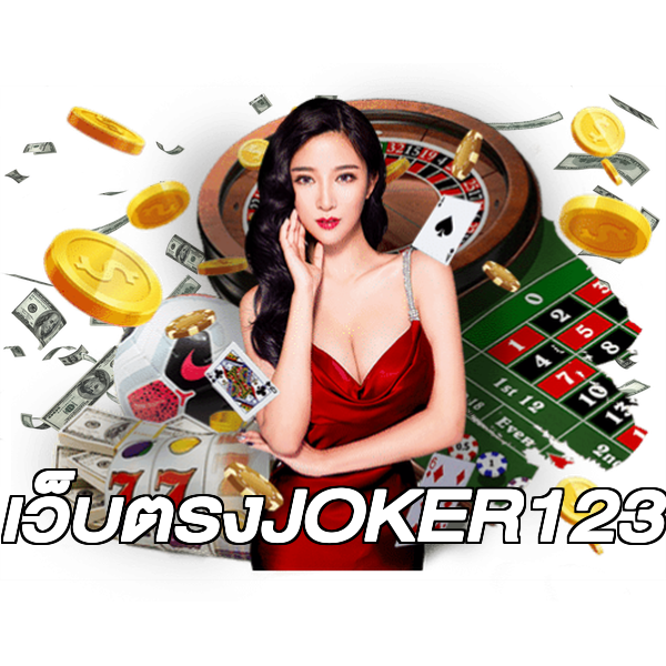 เว็บตรงJOKER123