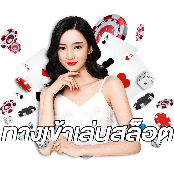 ทางเข้าเล่นสล็อต