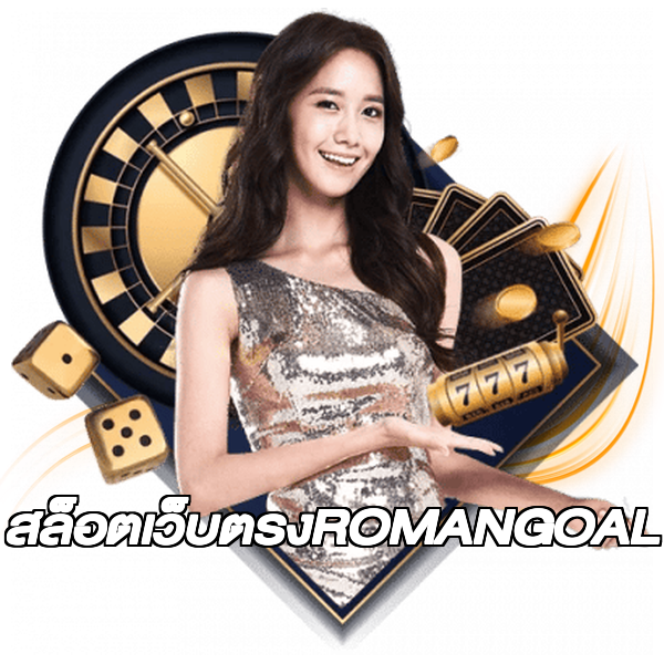 สล็อตเว็บตรงROMANGOAL