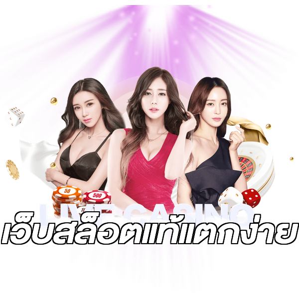 เว็บสล็อตแท้แตกง่าย