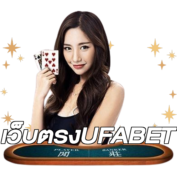 เว็บตรงUFABET
