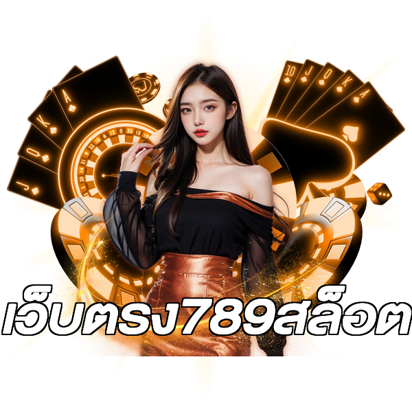 เว็บตรง789สล็อต