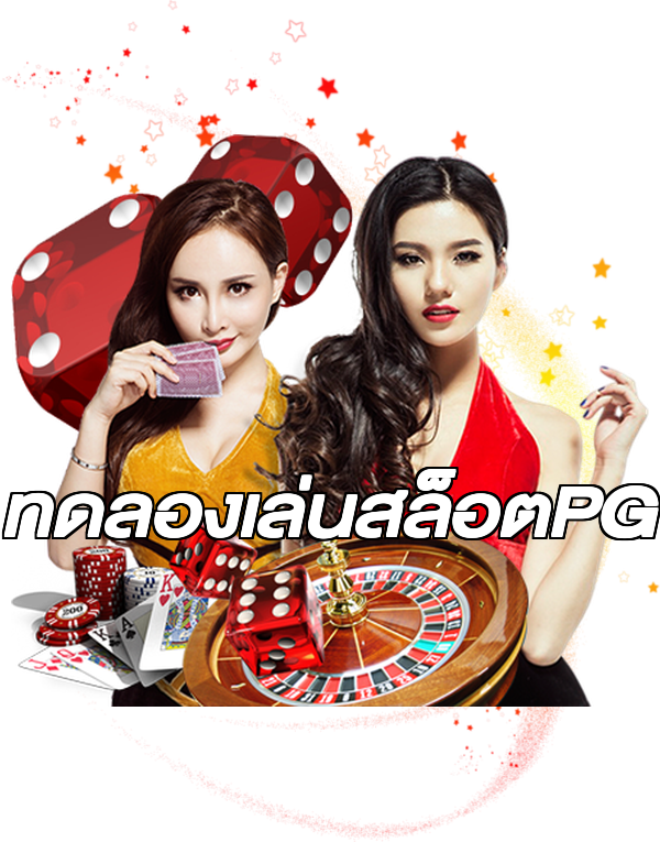 ทดลองเล่นสล็อตPG